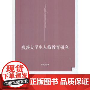 残疾大学生人格教育研究
