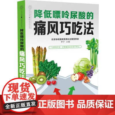 降低嘌呤尿酸的痛风巧吃法(汉竹) 正版书籍