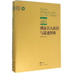 [M]湖南名人故居与遗迹图典-9787553803401
