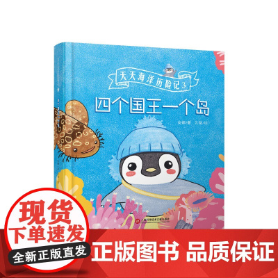 四个国王一个岛(天天海洋历险记)