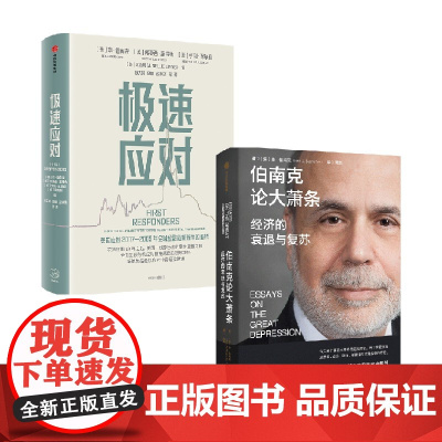 极速应对+伯南克论大萧条 套装2册 本·伯南克 著 经济