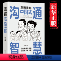 [正版]漫画图解中国式沟通智慧应酬 人情世故的书籍 别让不会说话害了你一生幽默沟通学回话的技术技巧书籍话即兴演讲高情商