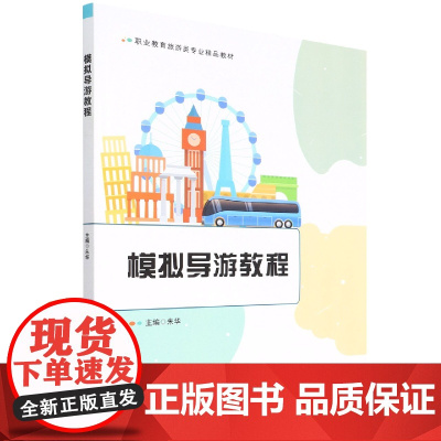 模拟导游教程