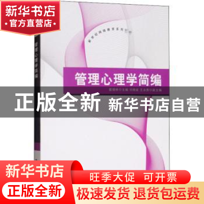 正版 管理心理学简编 戴健林主编 清华大学出版社 9787302346524