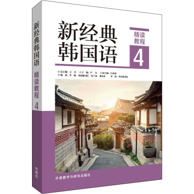 [M]新经典韩国语精读教程 4-9787521333008