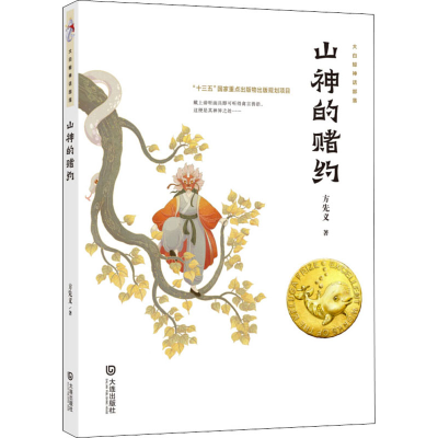 醉染图书山神的赌约9787550516205