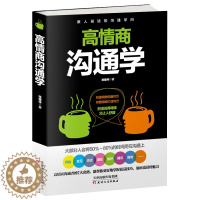 [醉染正版]全新正版 高情商沟通学 陈建伟 提高情商的书籍 演讲与口才训练与沟通艺术 语言能力 人际交往 提高沟通技巧