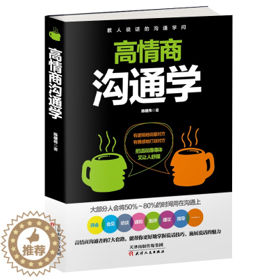 [醉染正版]全新正版 高情商沟通学 陈建伟 提高情商的书籍 演讲与口才训练与沟通艺术 语言能力 人际交往 提高沟通技巧