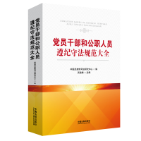 正版新书]党员干部和公职人员遵纪守法规范大全中国反腐败司法研