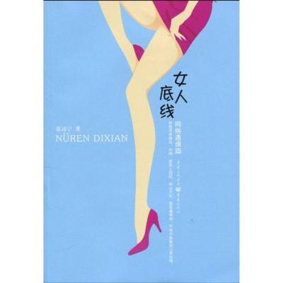 正版新书]女人底线张远宁9787229016401