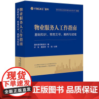 正版 物业服务人工作指南 基础知识 常用文书 案例与经验 盈科律师事务所编 许东 魏洪奇 朱剑主编 法律出版社