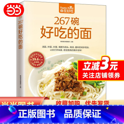 [正版]267碗好吃的面(汤面、拌面、炒面、焗面与汤头、高汤、酱料的奇妙组合,让你打开味蕾,感受面条的美妙滋味!令人无