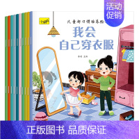 [全10册]儿童好习惯培养绘本 [正版]儿童情商与性格培养绘本3到4-6岁幼儿好习惯养成系列童书幼儿园宝宝生活习惯启蒙认