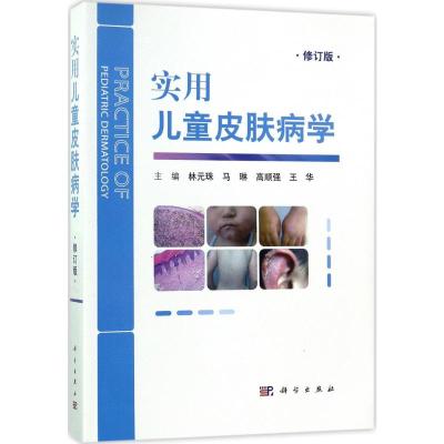 实用儿童皮肤病学