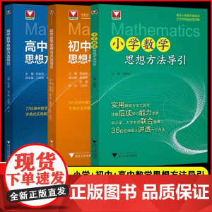 [2025新版]初中数学思想方法与导引李昌官浙大数学优辅七八九年级上下册初中数学解题技巧辅导资料中学生初一初二初三202