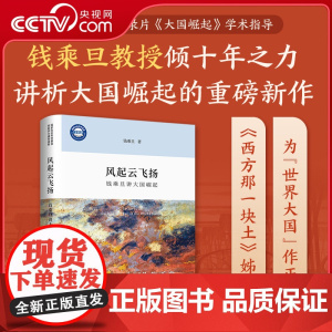 [央视网]风起云飞扬 钱乘旦讲大国崛起 精装本 大国崛起通识课程 彩色插图 九个世界大国崛起历史 大国问题 大国兴衰 D