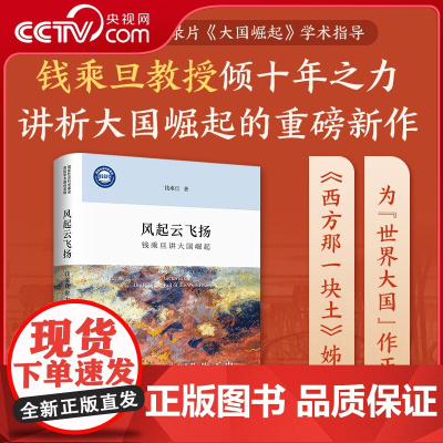 [央视网]风起云飞扬 钱乘旦讲大国崛起 精装本 大国崛起通识课程 彩色插图 九个世界大国崛起历史 大国问题 大国兴衰 D