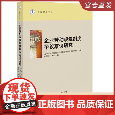 正版2025新书 企业劳动规章制度争议案例研究 上海市律师协会劳动与社会保障专业委员会 上海律师文丛 法律出版社978