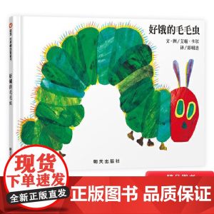 好饿的毛毛虫硬壳精装绘本洞洞书信谊图画书儿童宝宝启蒙认知图书适合1岁2岁3岁4岁5岁6岁亲子阅读艾瑞卡尔正版童书