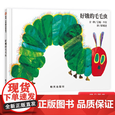 好饿的毛毛虫硬壳精装绘本洞洞书信谊图画书儿童宝宝启蒙认知图书适合1岁2岁3岁4岁5岁6岁亲子阅读艾瑞卡尔正版童书