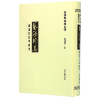音像艺海修真(施议对诗学论集)(精)/施议对论学四种施议对
