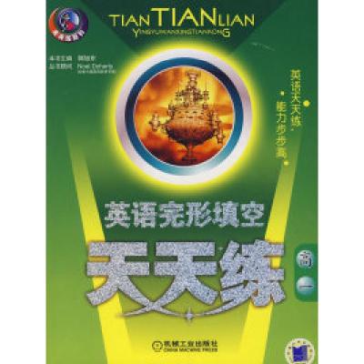 正版新书]英语完形填空天天练高一郭旭东9787111040200