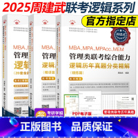2025周建武历年真题 精讲篇+精练篇+600题[] [正版]周建武2025逻辑精选600题 25考研管理类专业