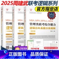 2025周建武历年真题 精讲篇+精练篇+600题[] [正版]周建武2025逻辑精选600题 25考研管理类专业