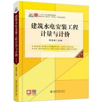 正版新书]建筑水电安装工程计量与计价 第3版陈连姝978730130942