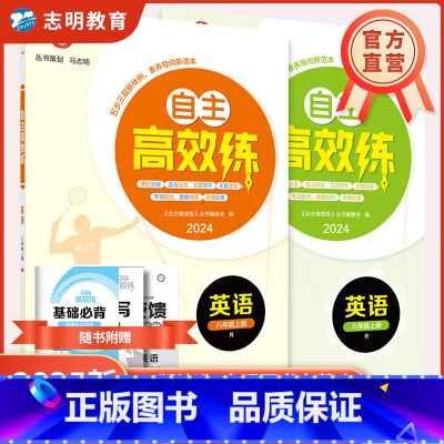 英语(人教版) 八年级上 [正版]直营2025新版 自主高效练八年级上册语文数学英语科学浙教人教外研尖子生必刷题专题练习
