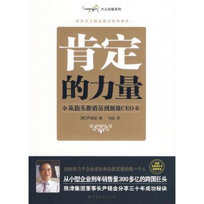 正版新书]肯定的力量——从街头推销员到顶级CEO(韩)尹锡金