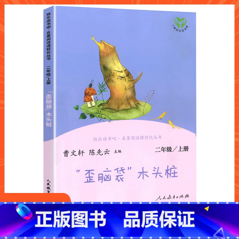 [二年级上册]歪脑袋木头桩 [正版]小学语文快乐读书吧一二 三四 五六 年级上 下人民教育出版社神笔马良小英雄雨来和我一