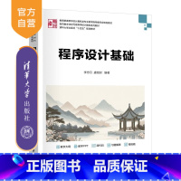 程序设计基础 [正版]新书程序设计基础 李忠月 虞铭财 清华大学出版社 程序设计 算法设计 C语言 C++语言