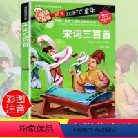 [正版]宋词三百首注音 彩图小学生课外阅读书籍一年级二年级三年级必读儿童读物6-7-8-9-10-12周岁带拼音故事书