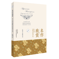 [M]名作欣赏(10分钟读解外国经典小说5)-9787532177448