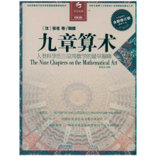 [M]九章算术 全新修订版-9787214067296