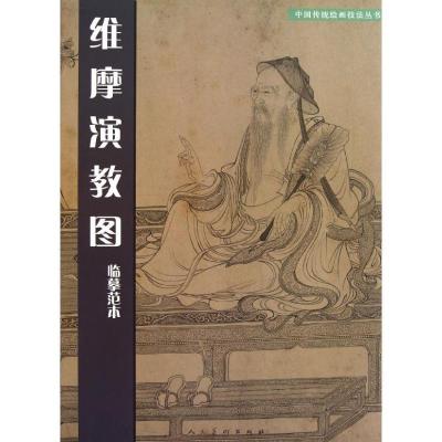 正版新书]维摩演教图临摹范本陈林9787102055817