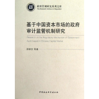 正版新书]基于中国资本市场的政府审计监管机制研究邱学文 著978