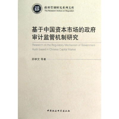 正版新书]基于中国资本市场的政府审计监管机制研究邱学文 著978