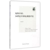 正版新书]镜像中国:20世纪中国电视批评史赵玉琦9787565714917