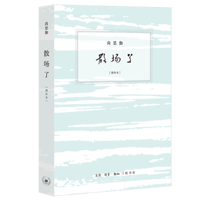 醉染图书散场了(增补本)9787108070425