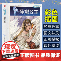 童话大王开讲了 莎娜公主(四色) 三年级四年级课外阅读赏析五年级六年级6-15岁少儿趣味故事读物书中小学生语文课外阅读书