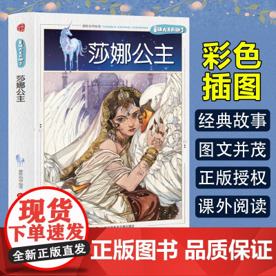 童话大王开讲了 莎娜公主(四色) 三年级四年级课外阅读赏析五年级六年级6-15岁少儿趣味故事读物书中小学生语文课外阅读书