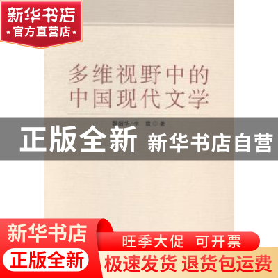 正版 多维视野中的中国现代文学 魏韶华李霞 中国社会科学出版社