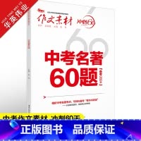 中考名著60题 全国通用 [正版]作文素材初中版2024中考名著60题作文素材中考版 冲刺60天 精读名著内容掌握命题点