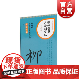 柳体楷书古诗词字帖三年级 上海书画出版社