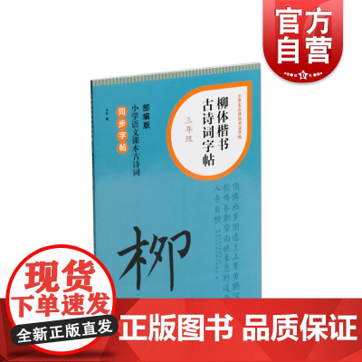 柳体楷书古诗词字帖三年级 上海书画出版社