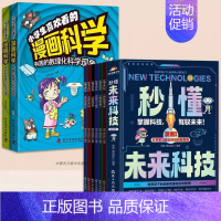 [全8册]秒懂未来科技+漫画科学 [正版]秒懂未来科技漫画版全套6册人工智能机器人元宇宙生命科学星际旅行漫画新科技儿童趣
