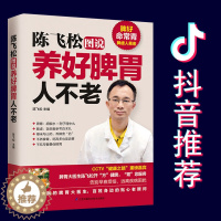 [醉染正版]陈飞松图说养好脾胃人不老脾胃虚弱怎么吃脾胃虚弱养生食谱菜谱调养脾胃养生食品调理健康饮食营养学吃出健康好身材食