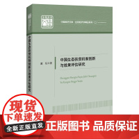 中国生态扶贫机制创新与效果评估研究